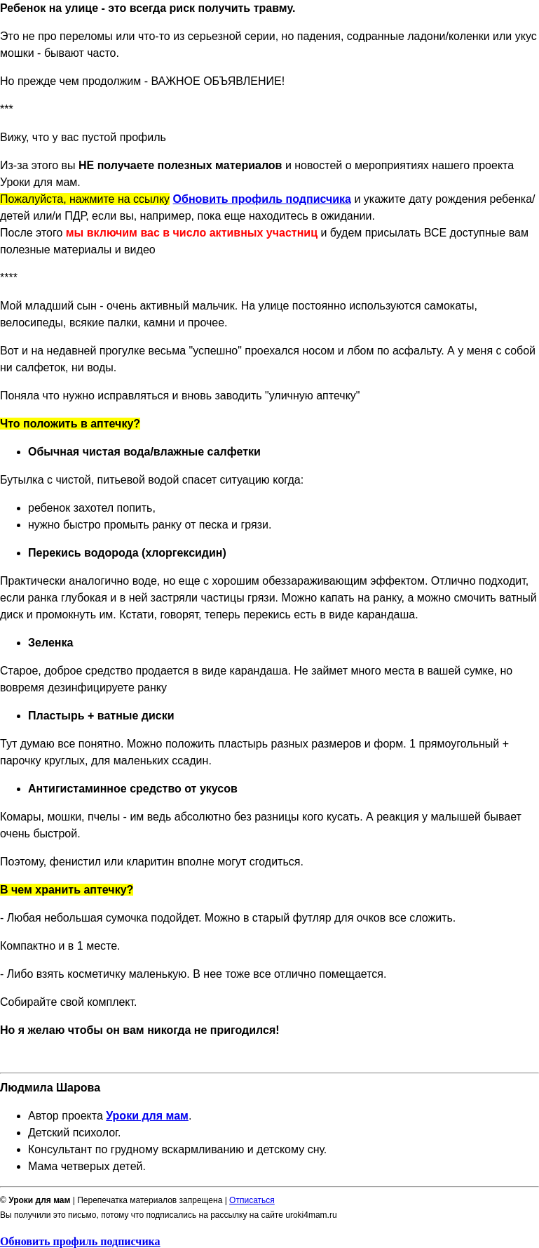 Письмо компании «Уроки для мам» на тему «Сохраните! Аптечка на прогулку»