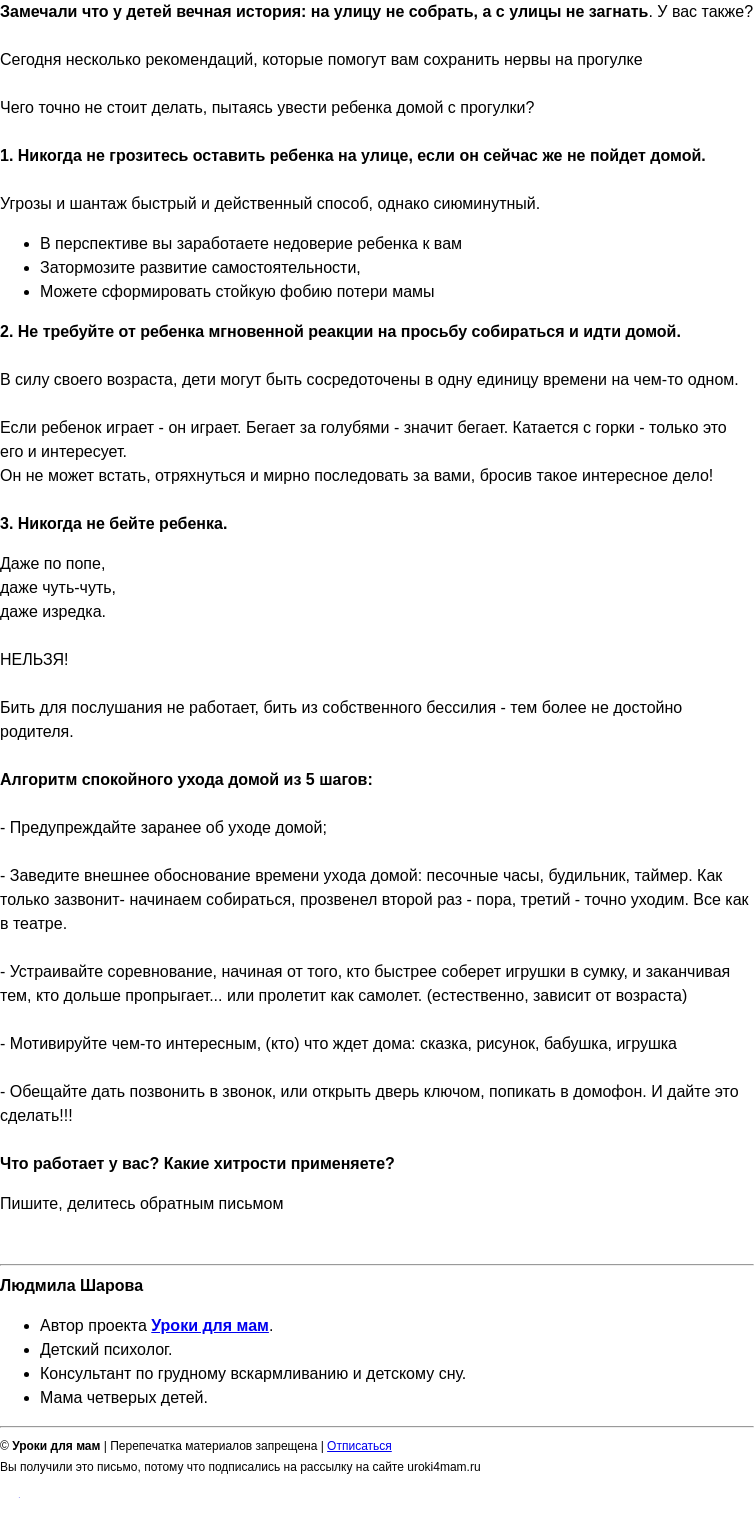 Письмо компании «Уроки для мам» на тему «Как увести ребенка с прогулки без слез и истерик?»