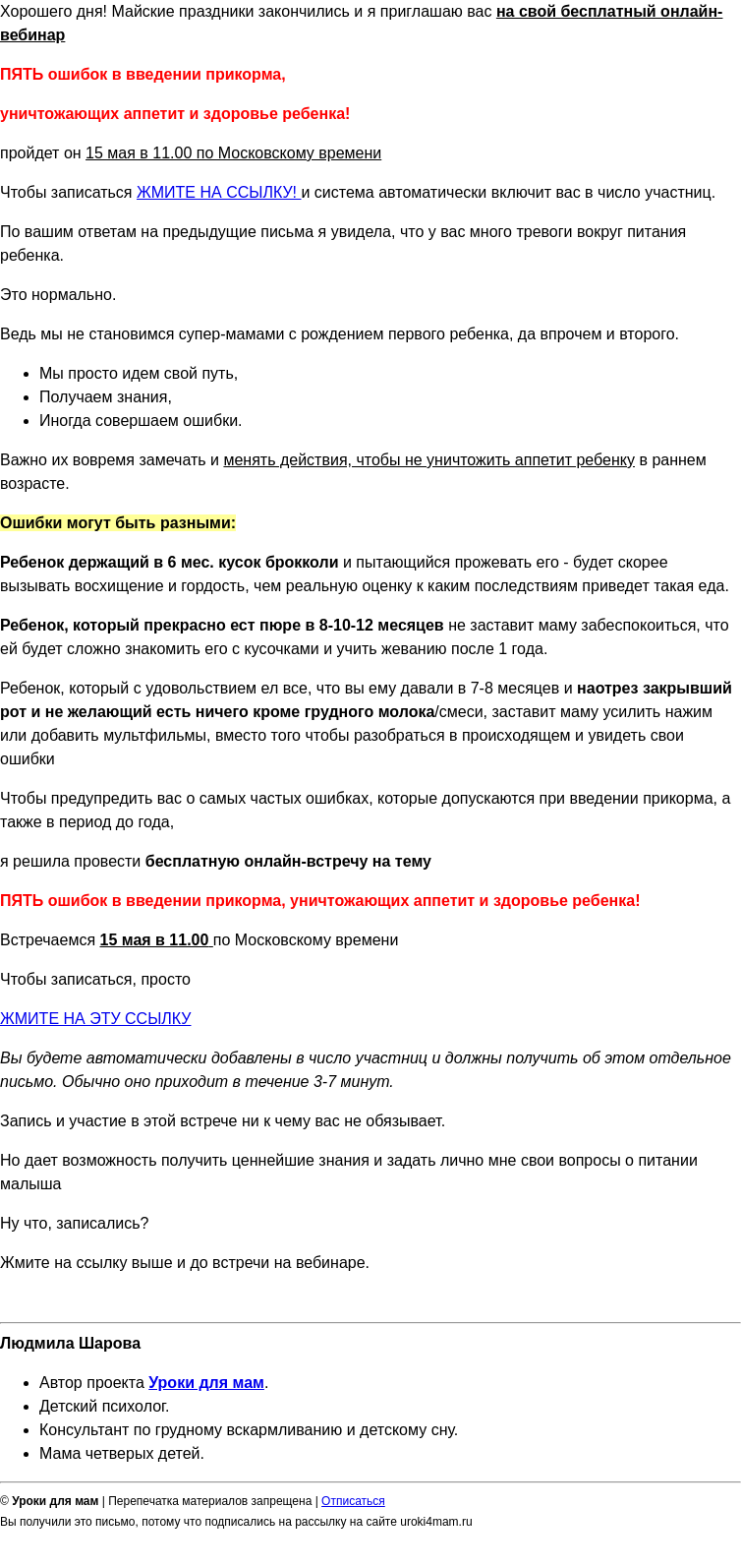 Письмо компании «Уроки для мам» на тему «Ошибки прикорма: бесплатный вебинар 15 мая. Регистрируйтесь! »