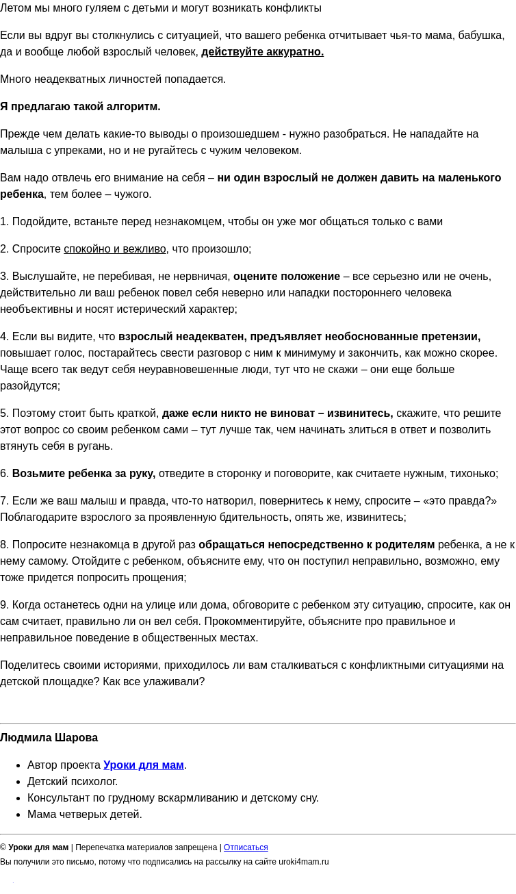 Письмо компании «Уроки для мам» на тему «Алгоритм действий при конфликте на детской площадке»