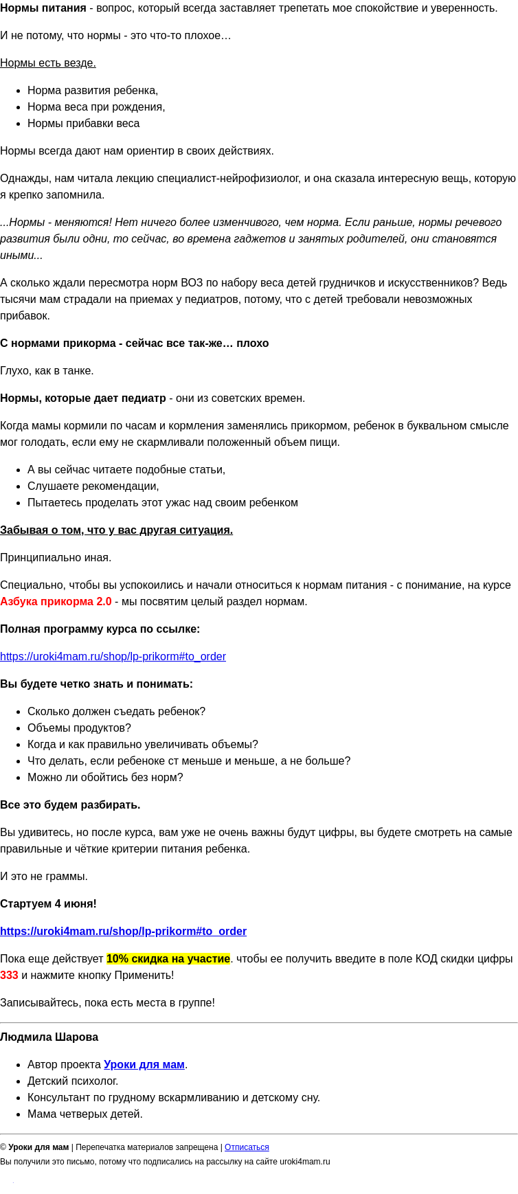 Письмо компании «Уроки для мам» на тему «Какую норму еды должен съедать ребенок при прикорме?»