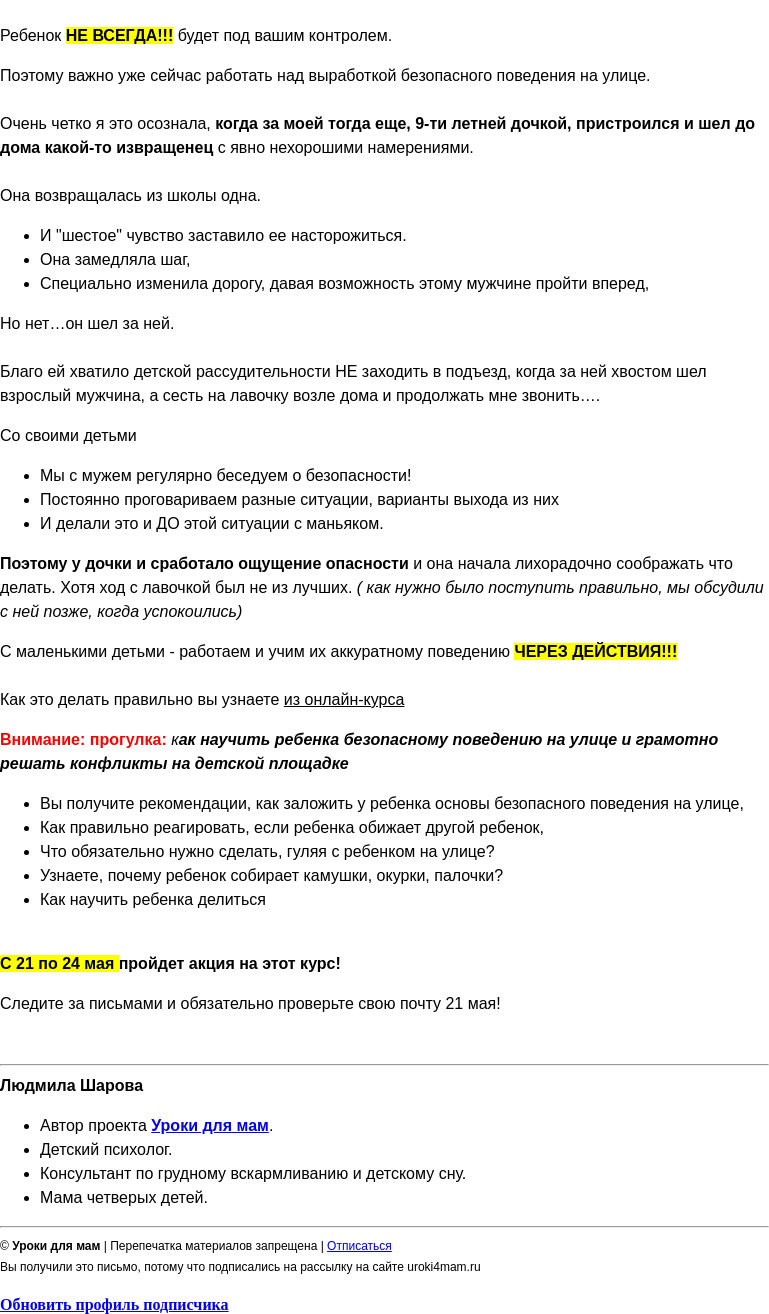 Письмо компании «Уроки для мам» на тему «Рассказываю как мою дочь преследовал маньяк...»