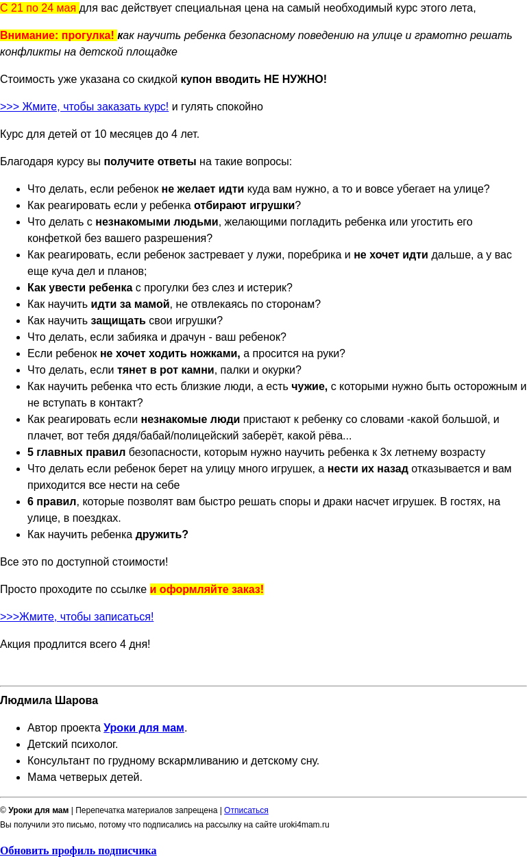 Письмо компании «Уроки для мам» на тему «3..2..1... Старт акции на курс  про прогулку с ребенком!  »