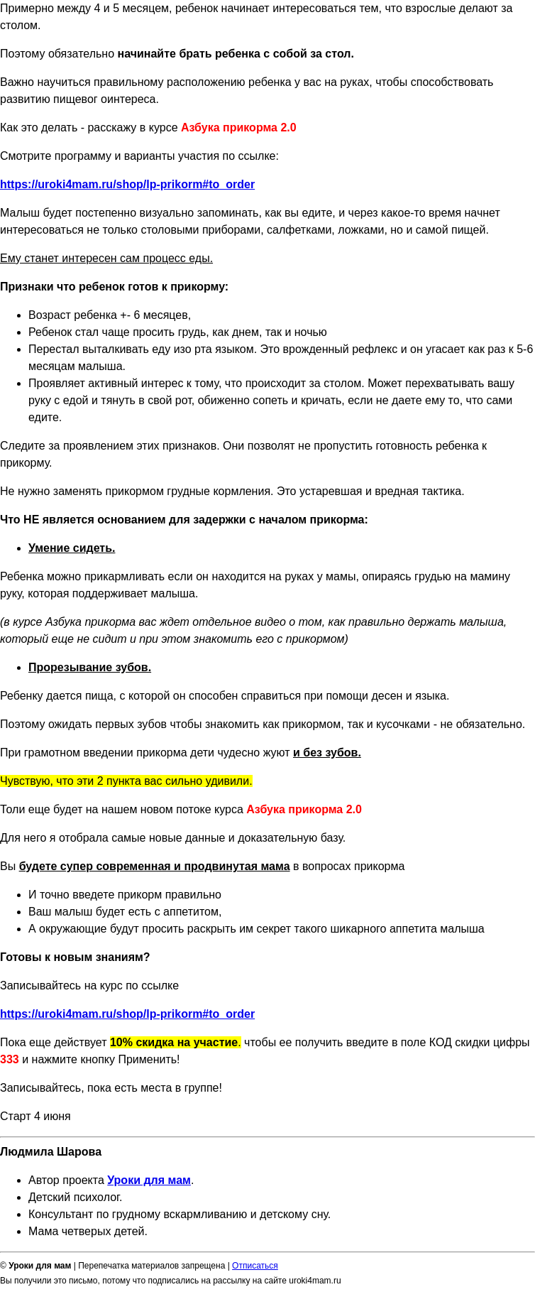 Письмо компании «Уроки для мам» на тему «Когда нужно начинать прикорм? »