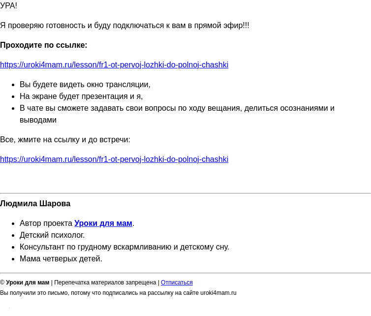 Письмо компании «Уроки для мам» на тему «Заходите! Начинаем эфир по питанию ребенка через 5 минут! 😀»