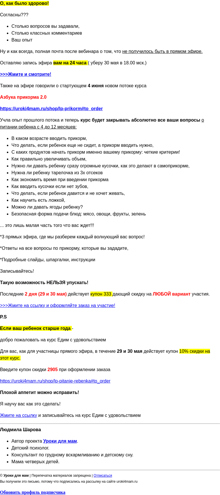 Письмо компании «Уроки для мам» на тему «Запись эфира на 24 часа. Успевайте посмотреть! »