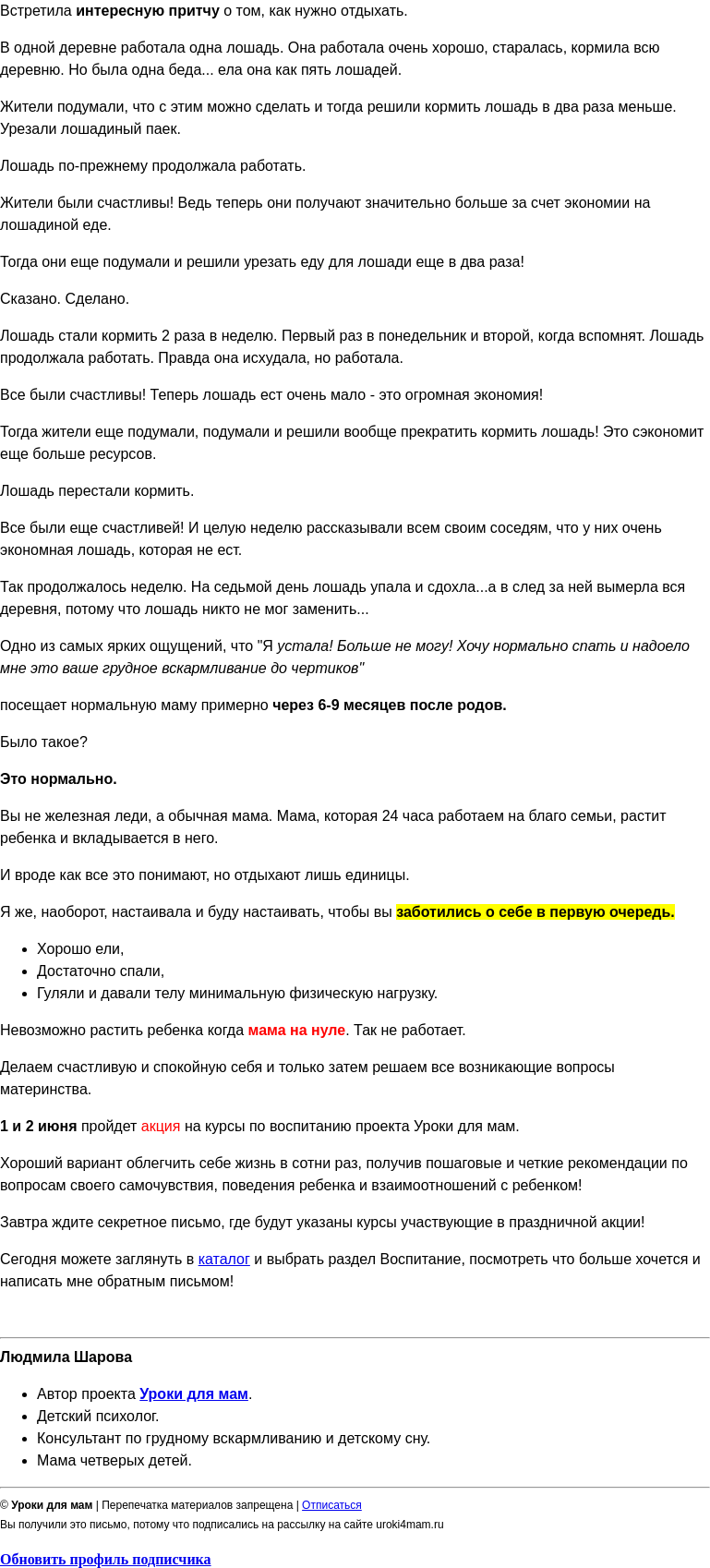 Письмо компании «Уроки для мам» на тему «Можно ли маме жить БЕЗ отдыха? »