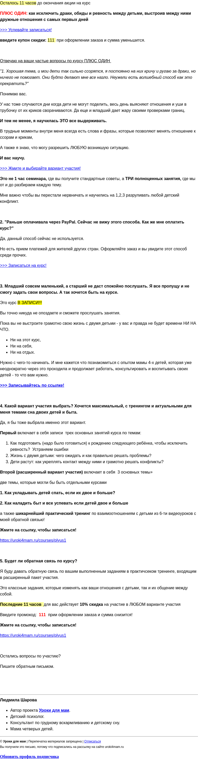 Письмо компании «Уроки для мам» на тему «Последние 11 часов. Вы будете уменьшать ссоры, дележку и ревность между детьми? »