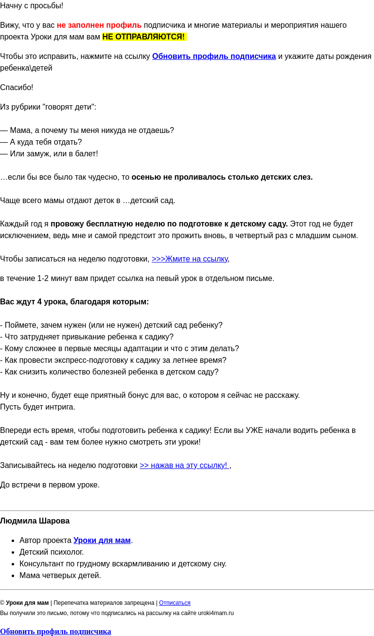 Письмо компании «Уроки для мам» на тему «Приглашаю на бесплатную неделю подготовки к детскому саду!»