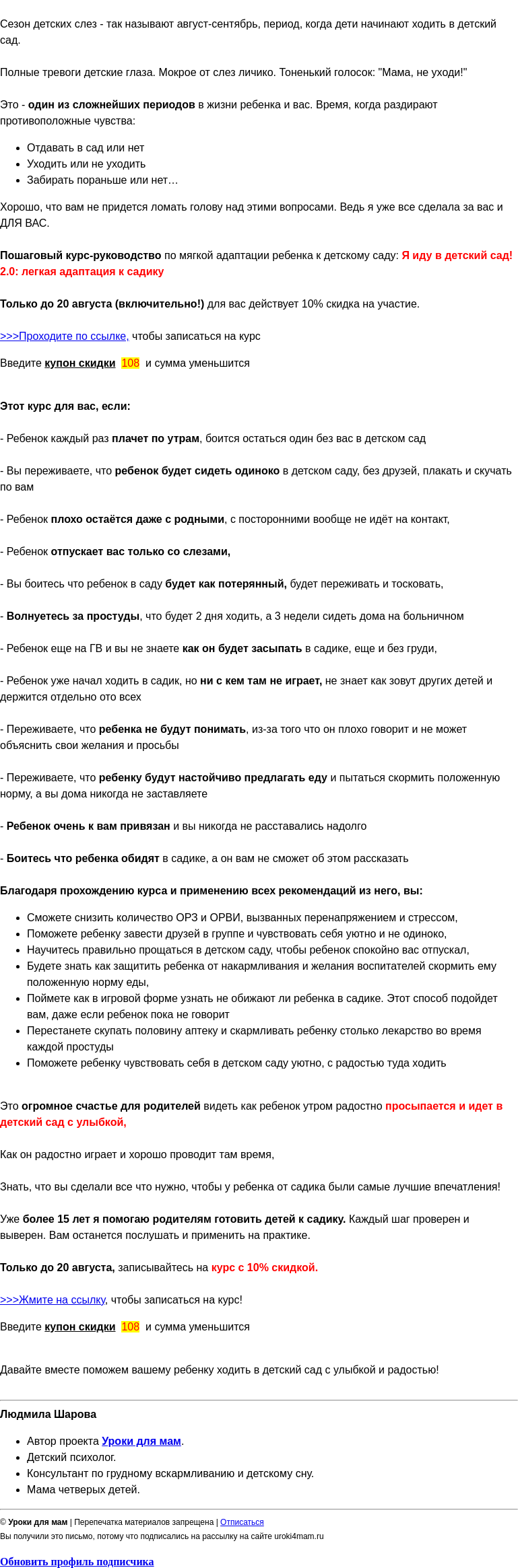 Письмо компании «Уроки для мам» на тему «Хотите, чтобы ребенок ходил в детский сад без слез? Научу как это сделать»