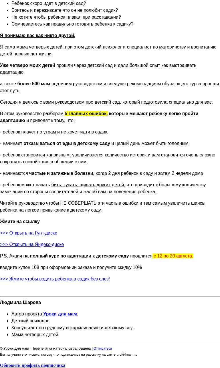 Письмо компании «Уроки для мам» на тему «Скачивайте руководство по ошибкам подготовки к детскому саду »