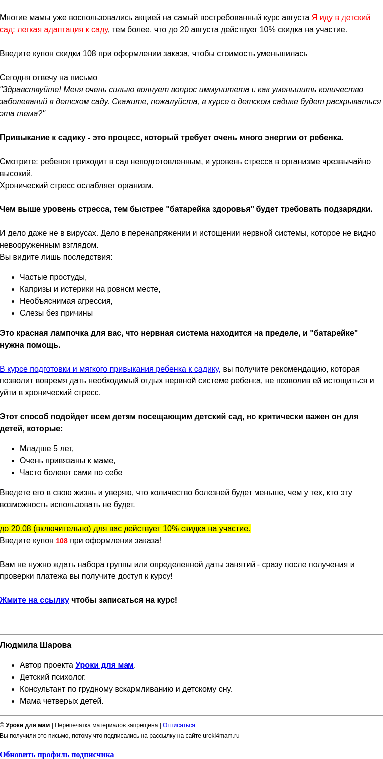 Письмо компании «Уроки для мам» на тему «Что сделать, чтобы ребенок НЕ болел в детском саду?»