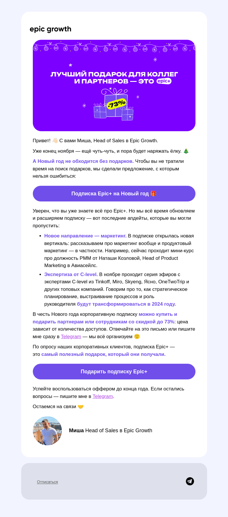 Письмо компании «Epic Growth» на тему «Что подарить на 2024 год команде и партнерам? Подписку Epic+ 🎅»