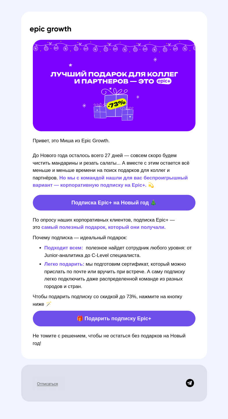 Письмо компании «Epic Growth» на тему «🎅 Мы знаем, что подарить коллегам и партнерам»