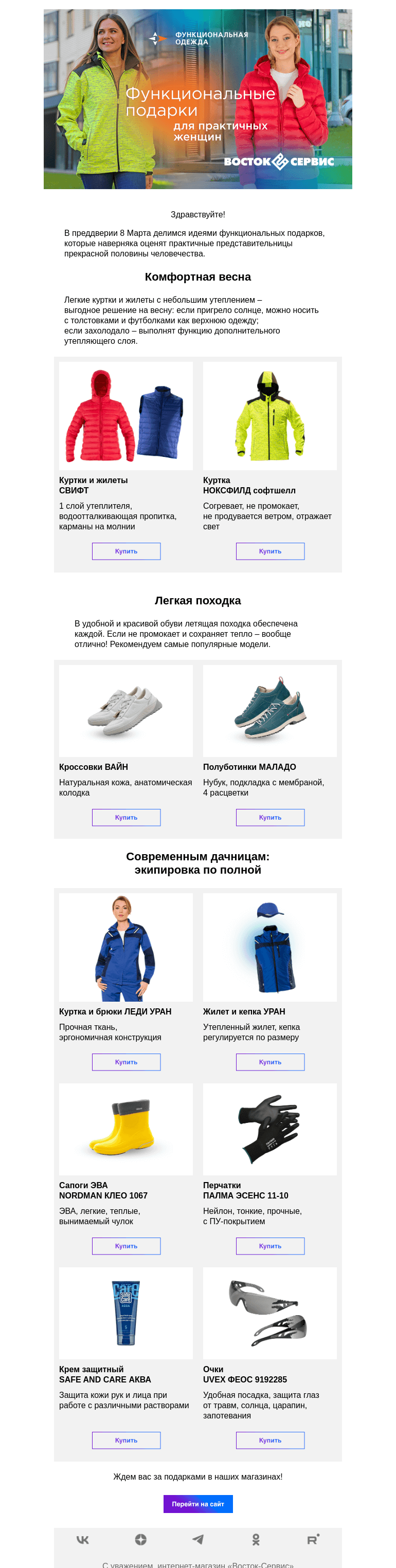 Письмо компании «Восток-Сервис» на тему «Функциональные подарки»