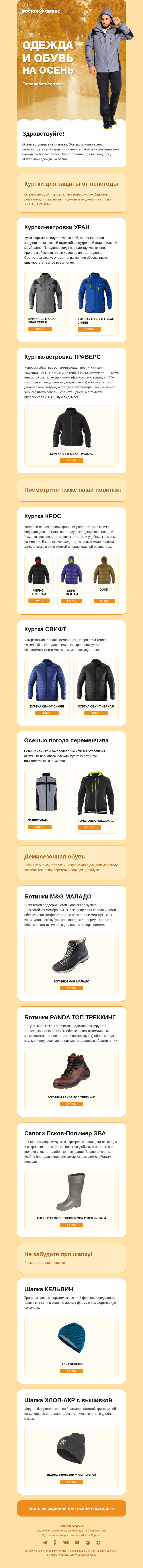 Письмо компании «Восток-Сервис» на тему «Обновляем гардероб на осенний»
