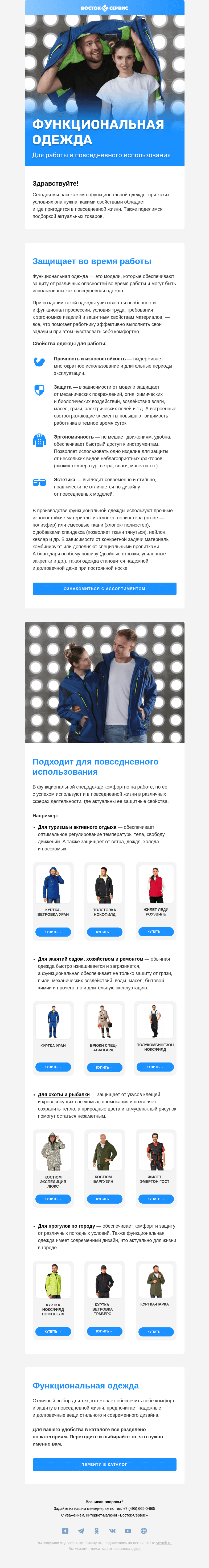 Письмо компании «Восток-Сервис» на тему «Выбираем функциональную одежду»