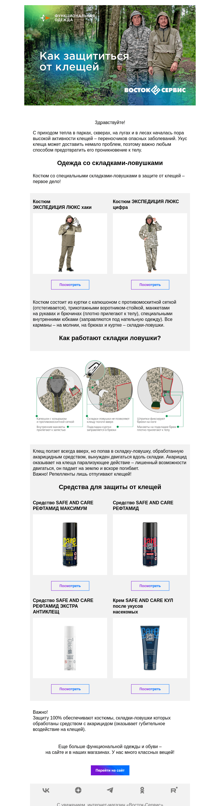 Письмо компании «Восток-Сервис» на тему «Как защититься от клещей»