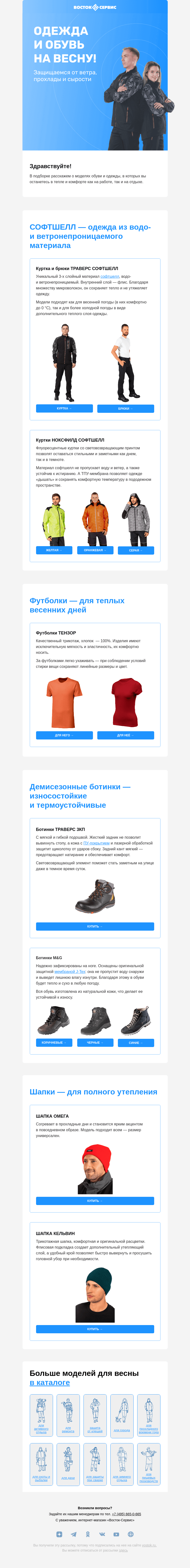 Письмо компании «Восток-Сервис» на тему «Одежда и обувь на раннюю весну»