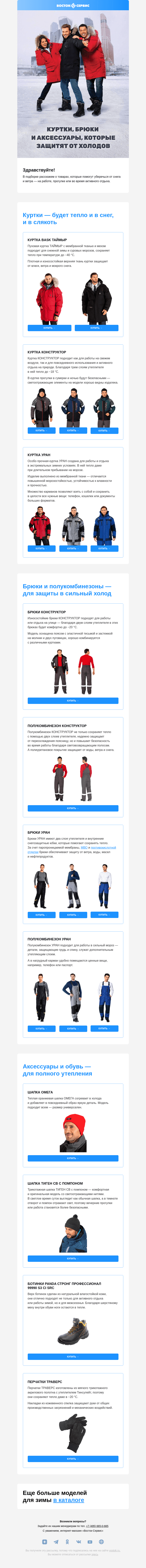 Письмо компании «Восток-Сервис» на тему «Утепленные куртки, брюки и аксессуары ❄»