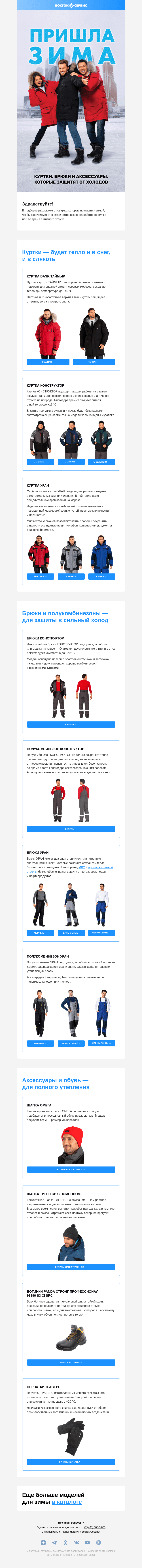 Письмо компании «Восток-Сервис» на тему «Куртки, брюки и аксессуары на холодную погоду»