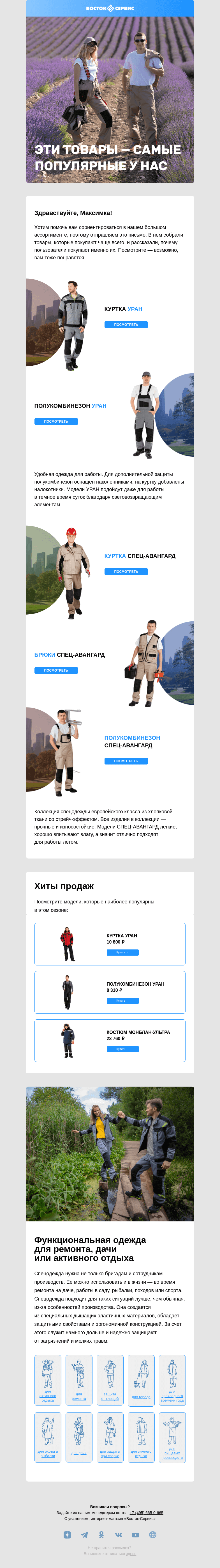 Письмо компании «Восток-Сервис» на тему «Хиты продаж»