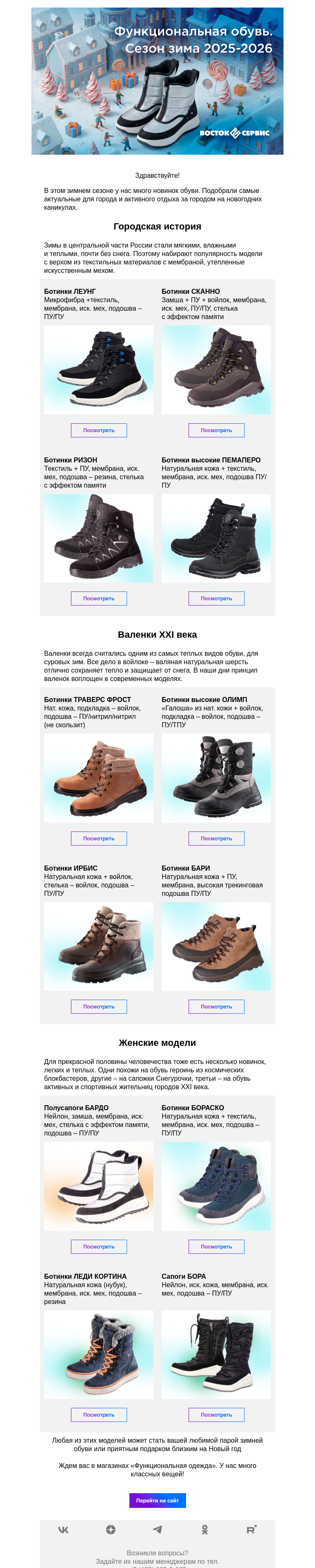 Письмо компании «Восток-Сервис» на тему «Функциональная обувь. Сезон зима 2025-2026»