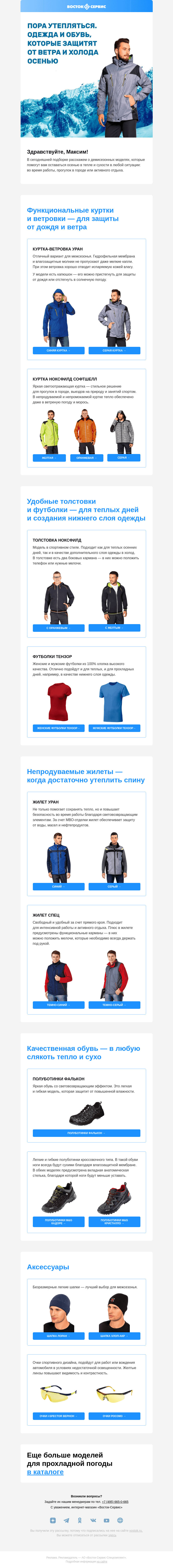 Письмо компании «Восток-Сервис» на тему «Функциональные вещи на осень»