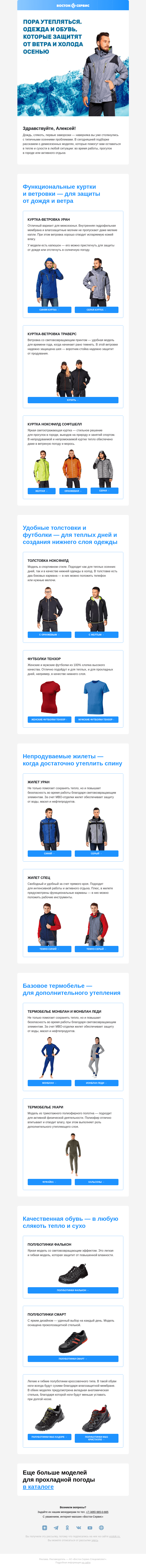 Письмо компании «Восток-Сервис» на тему «Функциональные осенние вещи»