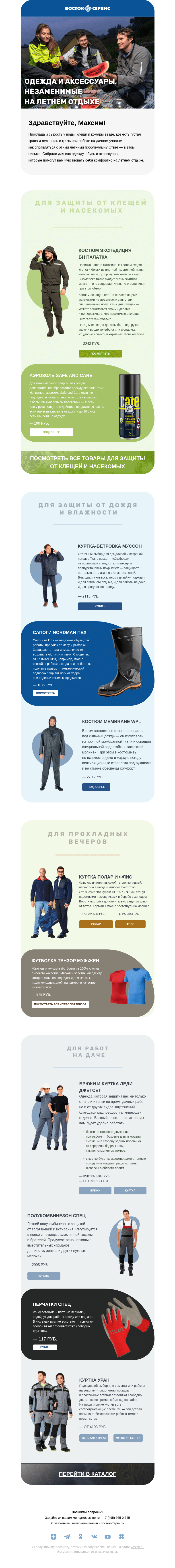 Письмо компании «Восток-Сервис» на тему «15 товаров для отдыха на природе»