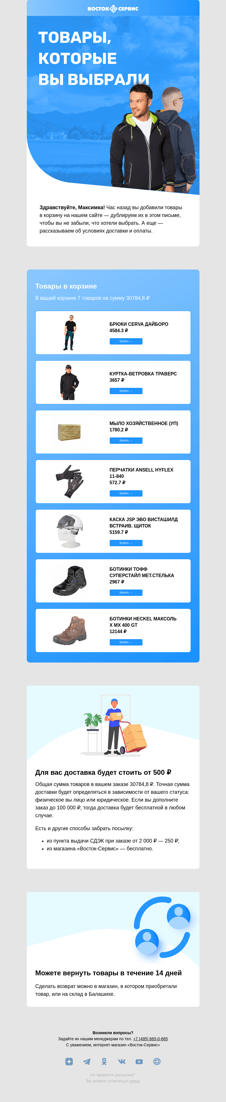 Письмо компании «Восток-Сервис» на тему «Товары из корзины в одном письме»