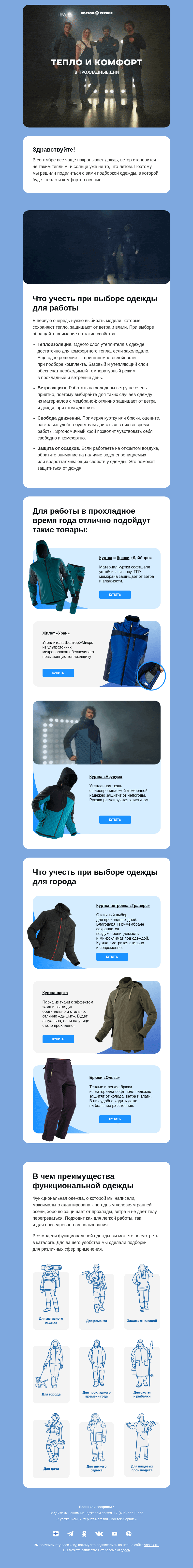 Письмо компании «Восток-Сервис» на тему «Подборка осенней одежды»