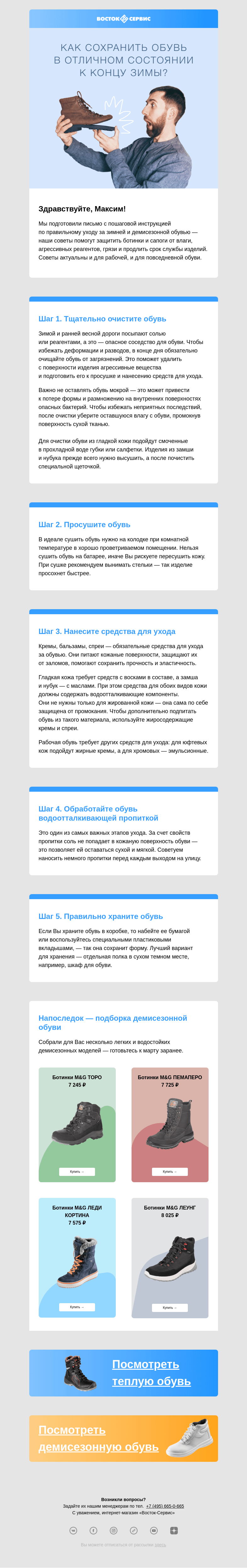 Письмо компании «Восток-Сервис» на тему «Как правильно ухаживать за зимней и демисезонной обувью»