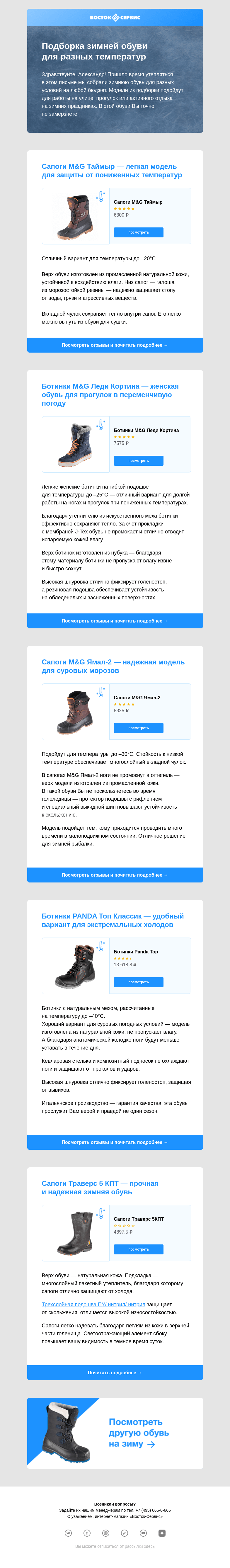 Письмо компании «Восток-Сервис» на тему «Подборка зимней обуви»