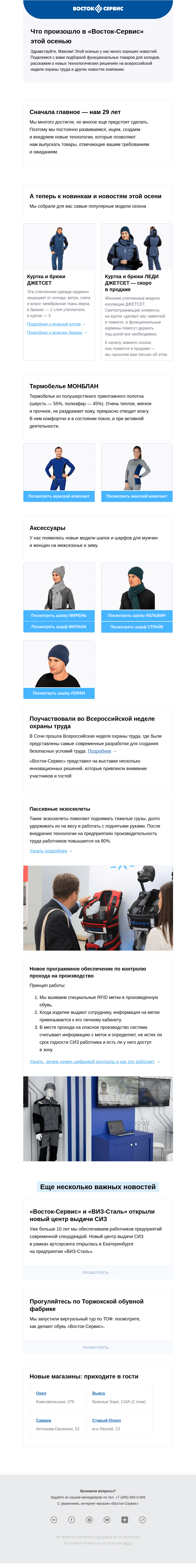 Письмо компании «Восток-Сервис» на тему «[Подробнее] Что нового в «Восток-Сервис» за последнее время»