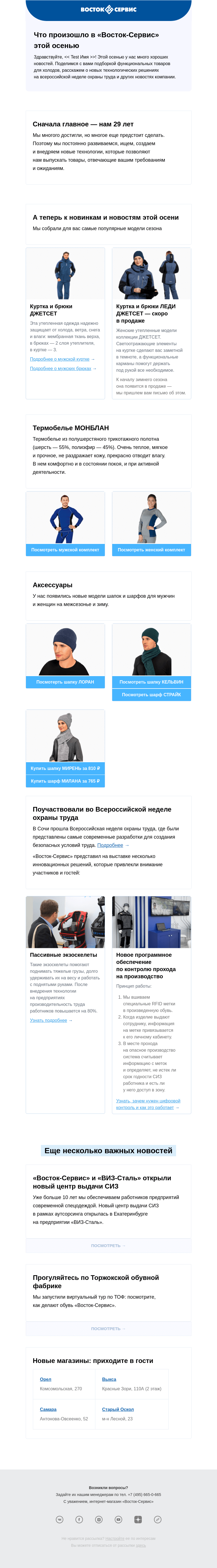 Письмо компании «Восток-Сервис» на тему «[Test] [Подробнее] Что нового в «Восток-Сервис» за последнее время»