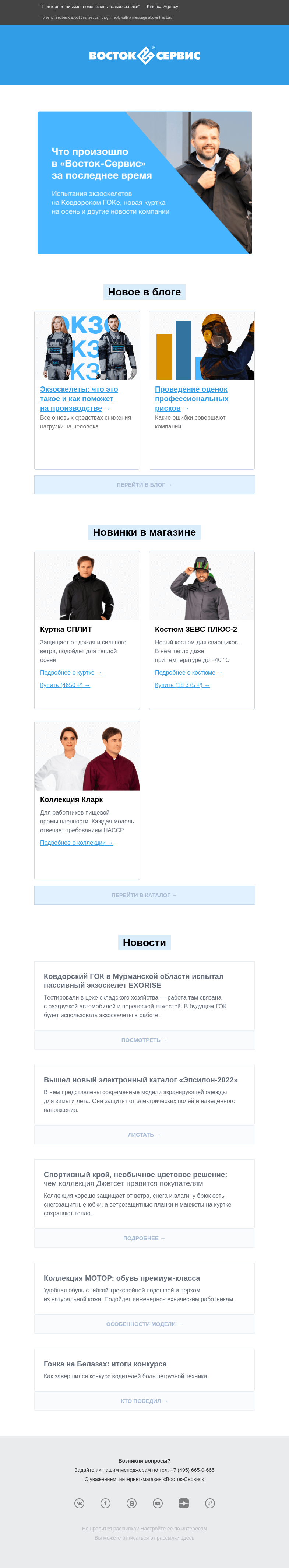 Письмо компании «Восток-Сервис» на тему «[Test] Новинки ассортимента «Восток-Сервис»»