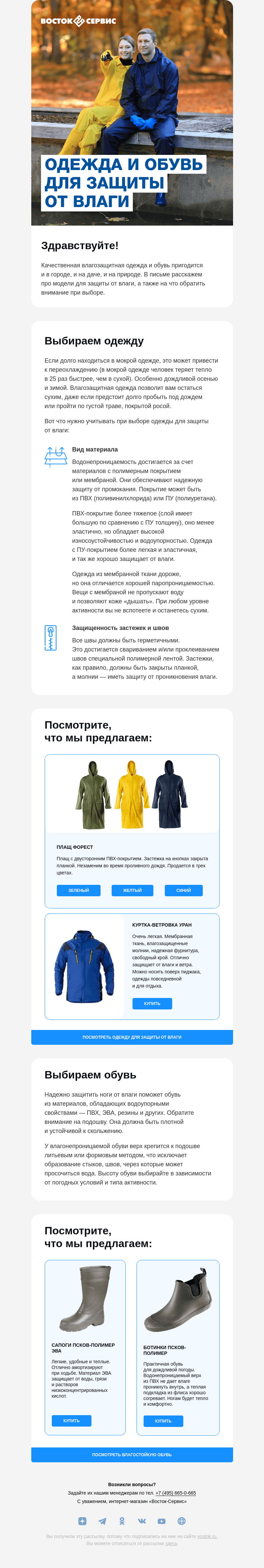 Письмо компании «Восток-Сервис» на тему «Защищаемся от влаги»