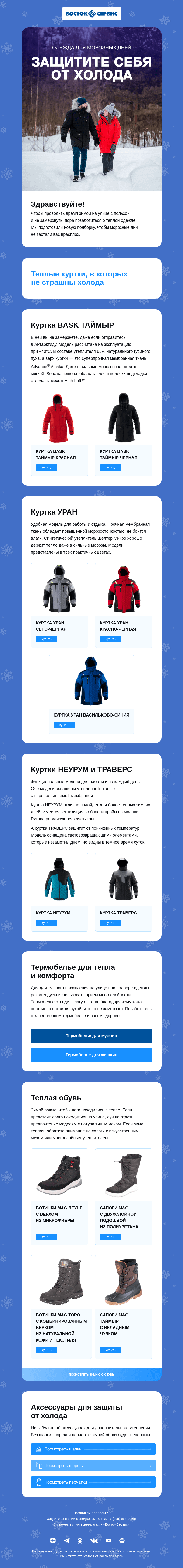 Письмо компании «Восток-Сервис» на тему «Готовимся к зиме»