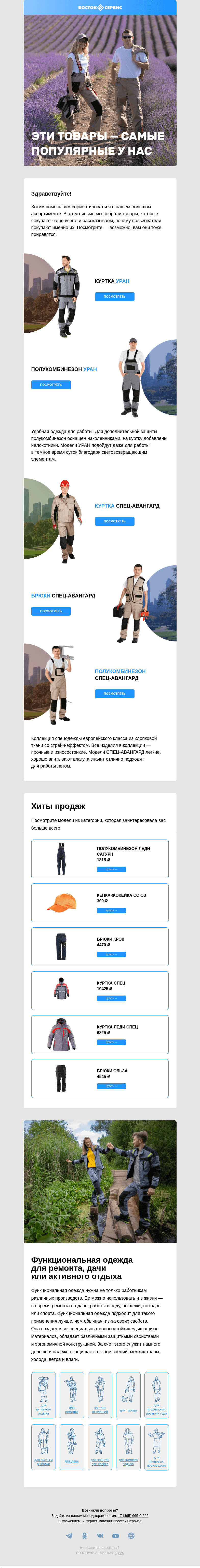 Письмо компании «Восток-Сервис» на тему «Хиты продаж»