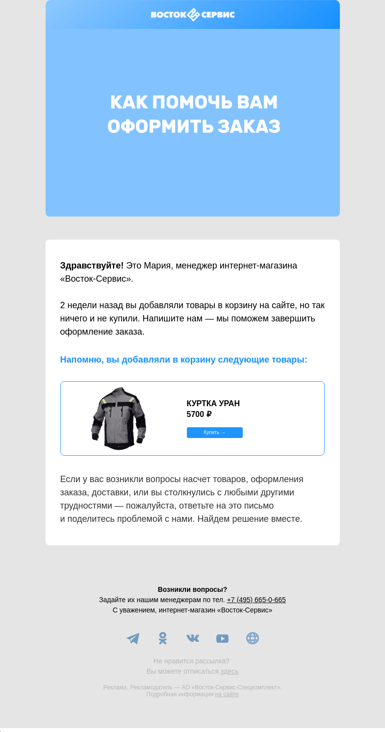 Письмо компании «Восток-Сервис» на тему «Хотим помочь вам оформить заказ»