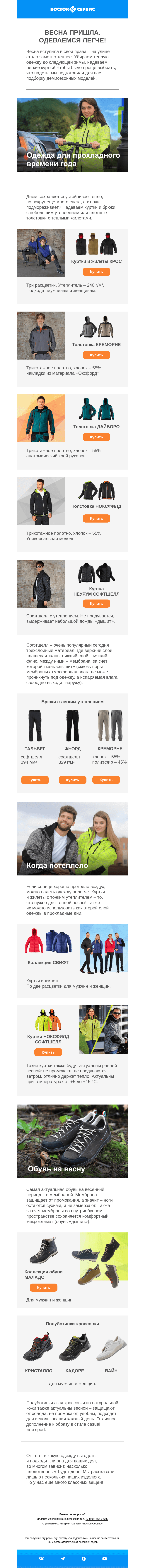 Письмо компании «Восток-Сервис» на тему «Весна пришла. Одеваемся легче! »