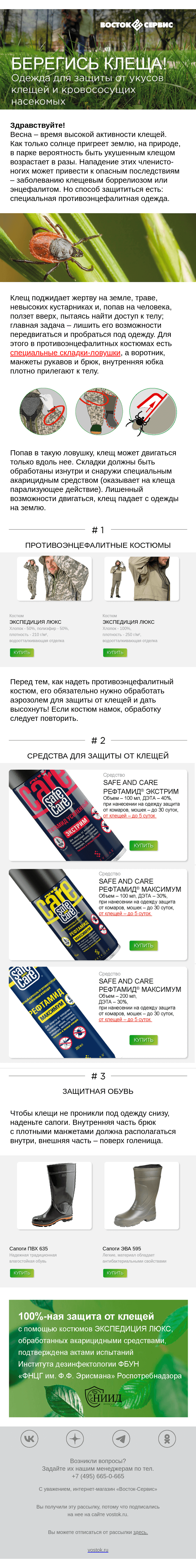 Письмо компании «Восток-Сервис» на тему «Берегись клеща!»