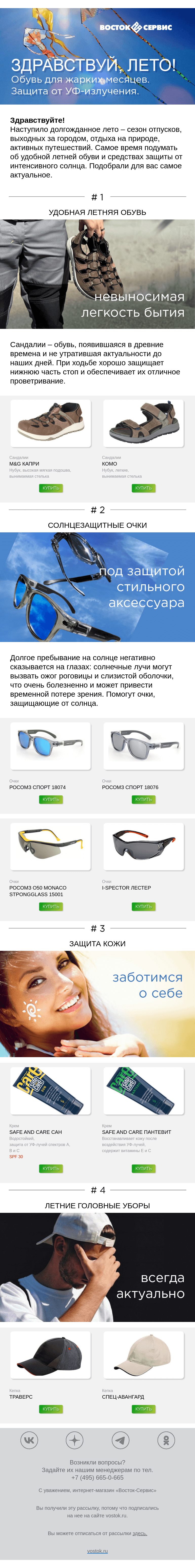 Письмо компании «Восток-Сервис» на тему «Летняя обувь и защита от солнца»