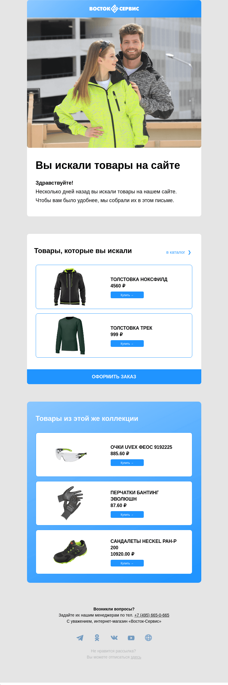 Письмо компании «Восток-Сервис» на тему «Товары, которые вы искали, есть в наличии»