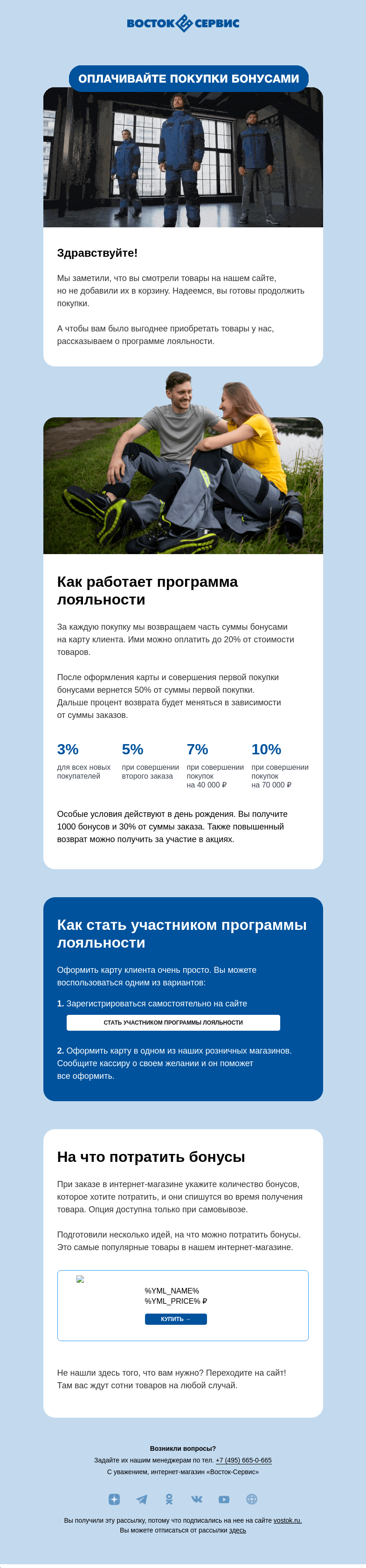 Письмо компании «Восток-Сервис» на тему «А вы знали о нашей бонусной программе?»