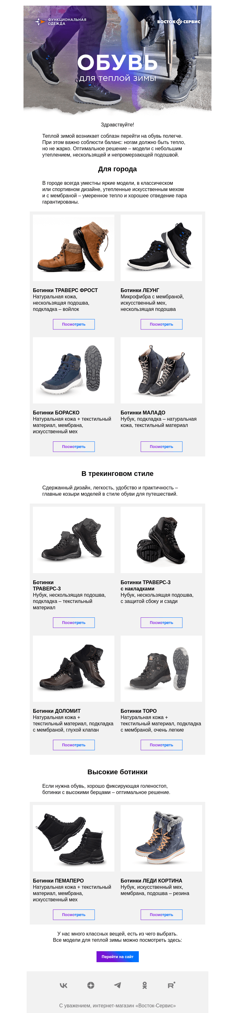 Письмо компании «Восток-Сервис» на тему «Обувь для теплой зимы»