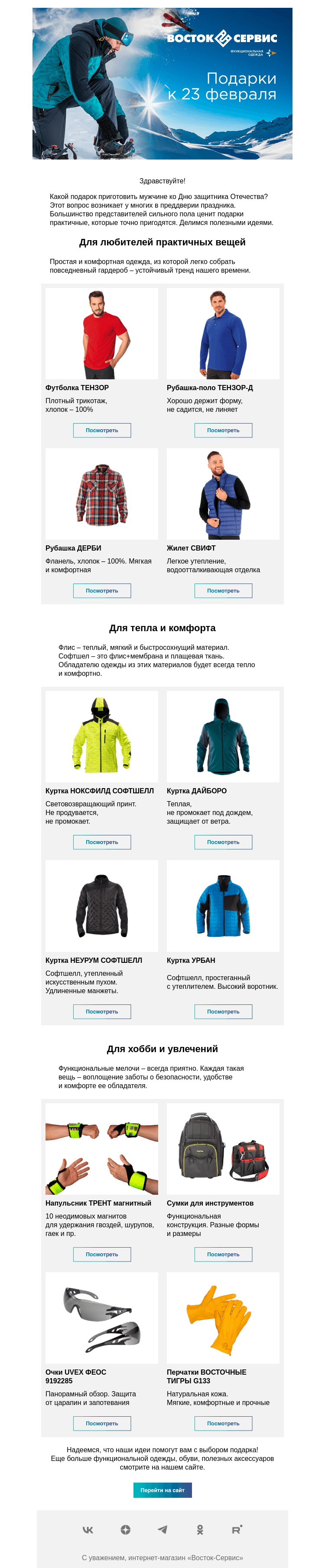 Письмо компании «Восток-Сервис» на тему «Подарки к 23 февраля»