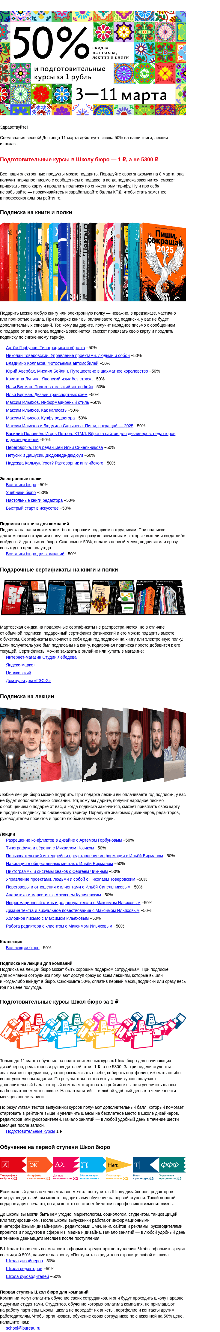 Письмо компании «Бюро Горбунова» на тему «Скидка 50% на книги, лекции и школы и подготовительные курсы за 1 ₽ до 11 марта»