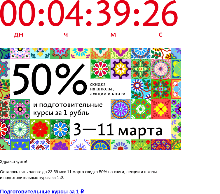 Письмо компании «Бюро Горбунова» на тему «Осталось пять часов: до 23:59 мск 11 марта скидка 50% на книги, лекции и школы и подготовительные курсы за 1 ₽»